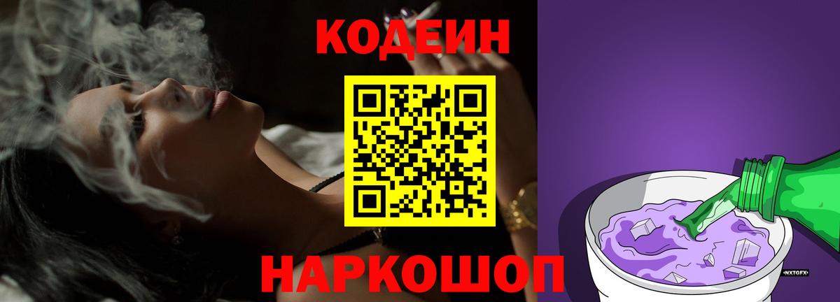 Шебекино  Кодеин напиток Lean (лин)  Вход с VPN  Кодеиновый сироп Lean Purple Drank 